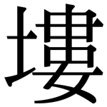 塿: 宋體（明體）