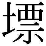 墂: 宋體（明體）