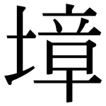 墇: 宋體（明體）