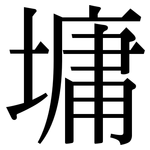 墉: 宋體（明體）