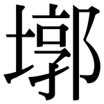 墎: 宋體（明體）