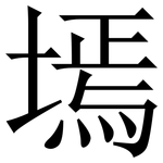 墕: 宋體（明體）