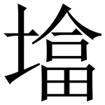 墖: 宋體（明體）