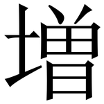 増: 宋體（明體）