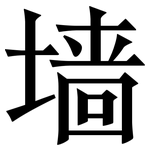 墙: 宋體(明體) 墙: 宋體(明體)