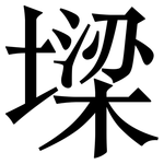 墚: 宋體（明體）