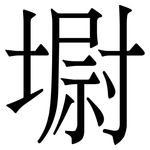 墛: 宋體（明體）