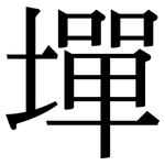 墠: 宋體（明體）
