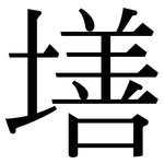 墡: 宋體（明體）