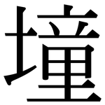墥: 宋體（明體）