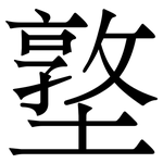 墪: 宋體（明體）