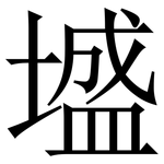 墭: 宋體（明體）