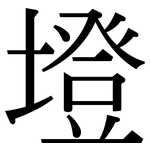 墱: 宋體（明體）