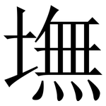 墲: 宋體（明體）