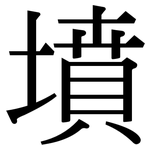 墳: 宋體（明體）