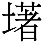 墸: 宋體（明體）