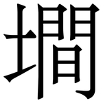墹: 宋體（明體）