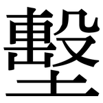 墼: 宋體（明體）