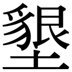 墾: 宋體(明體) 墾: 宋體(明體)