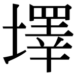 墿: 宋體（明體）
