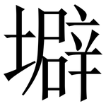 壀: 宋體（明體）