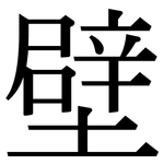 壁: 宋體(明體) 壁: 宋體(明體)