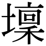 壈: 宋體（明體）