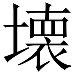 壊: 宋體（明體）