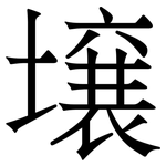 壌: 宋體（明體）
