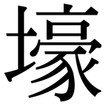 壕: 宋體（明體）