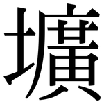 壙: 宋體（明體）