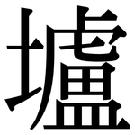 壚: 宋體（明體）