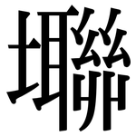 壣: 宋體（明體）