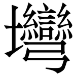 壪: 宋體（明體）