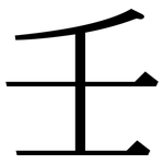 壬: 宋體（明體）