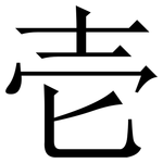 壱: 宋體（明體）