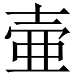 壷: 宋體（明體）