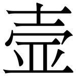壸: 宋體（明體）
