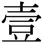 壹: 宋體（明體）