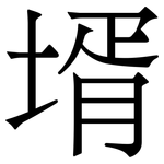 壻: 宋體（明體）