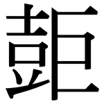 壾: 宋體（明體）