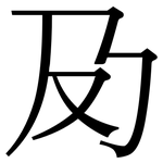 夃: 宋體（明體）