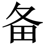 备: 宋體（明體）