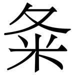 夈: 宋體（明體）