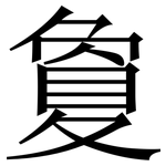夐: 宋體（明體）