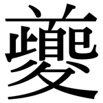 夔: 宋體（明體）