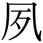 夙: 宋體（明體）