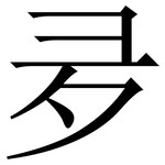 夛: 宋體（明體）