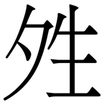 夝: 宋體（明體）
