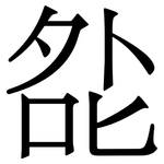 夞: 宋體（明體）